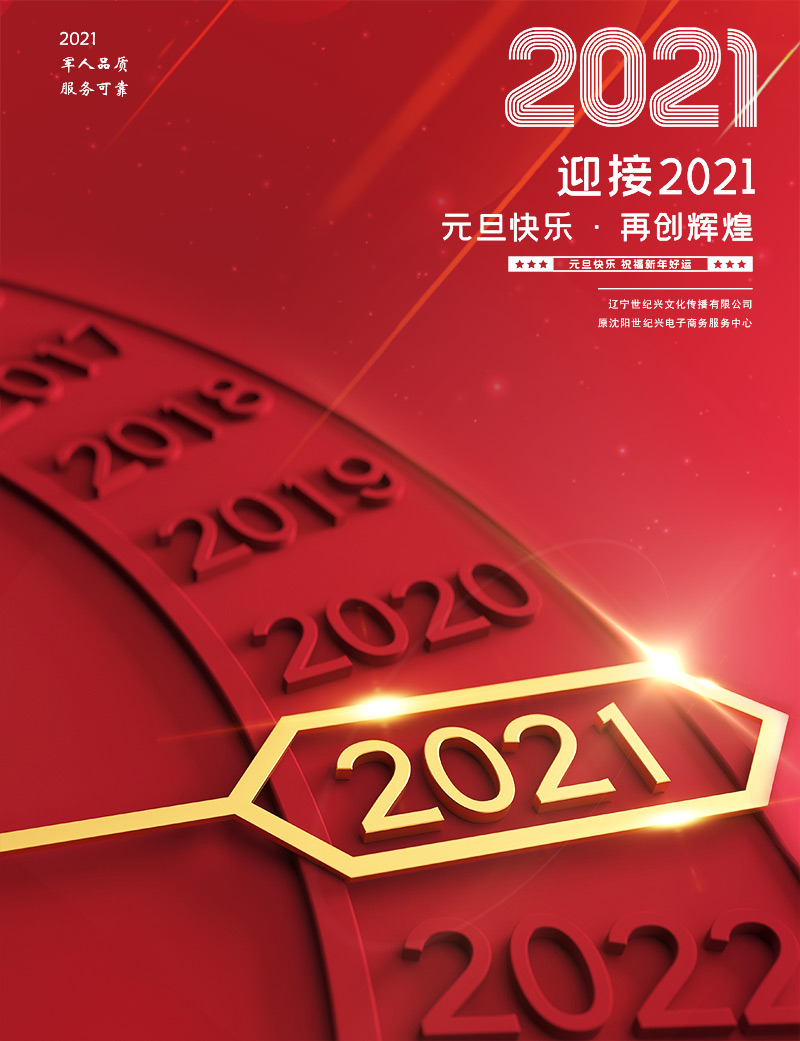 沈陽(yáng)網(wǎng)站建設(shè)制作公司祝全市人民元旦快樂