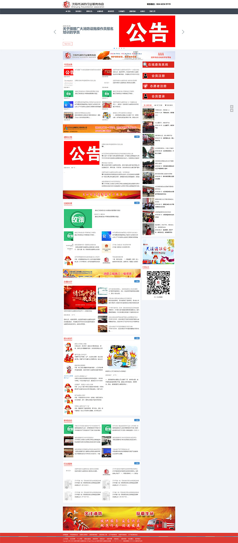 沈陽消防協(xié)會H5響應式網(wǎng)站建設項目