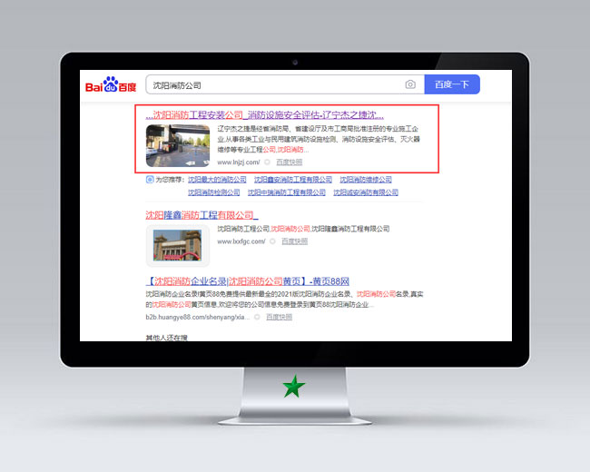 沈陽(yáng)消防公司網(wǎng)站優(yōu)化案例