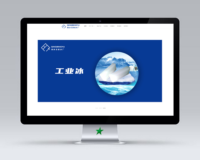 沈陽(yáng)冰塊廠H5響應(yīng)式網(wǎng)站制作