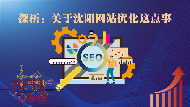 關(guān)于沈陽網(wǎng)站優(yōu)化這點(diǎn)兒事
