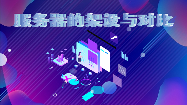 服務(wù)器的架設(shè)與對比