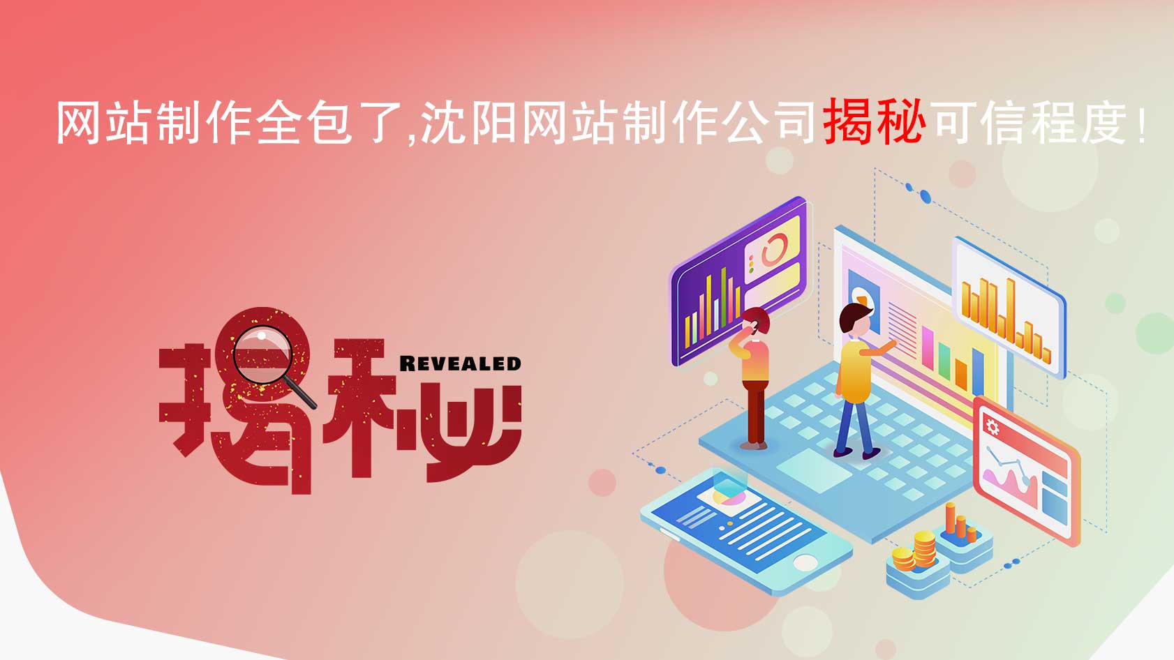網(wǎng)站制作全包了，沈陽網(wǎng)站制作公司揭秘可信程度！