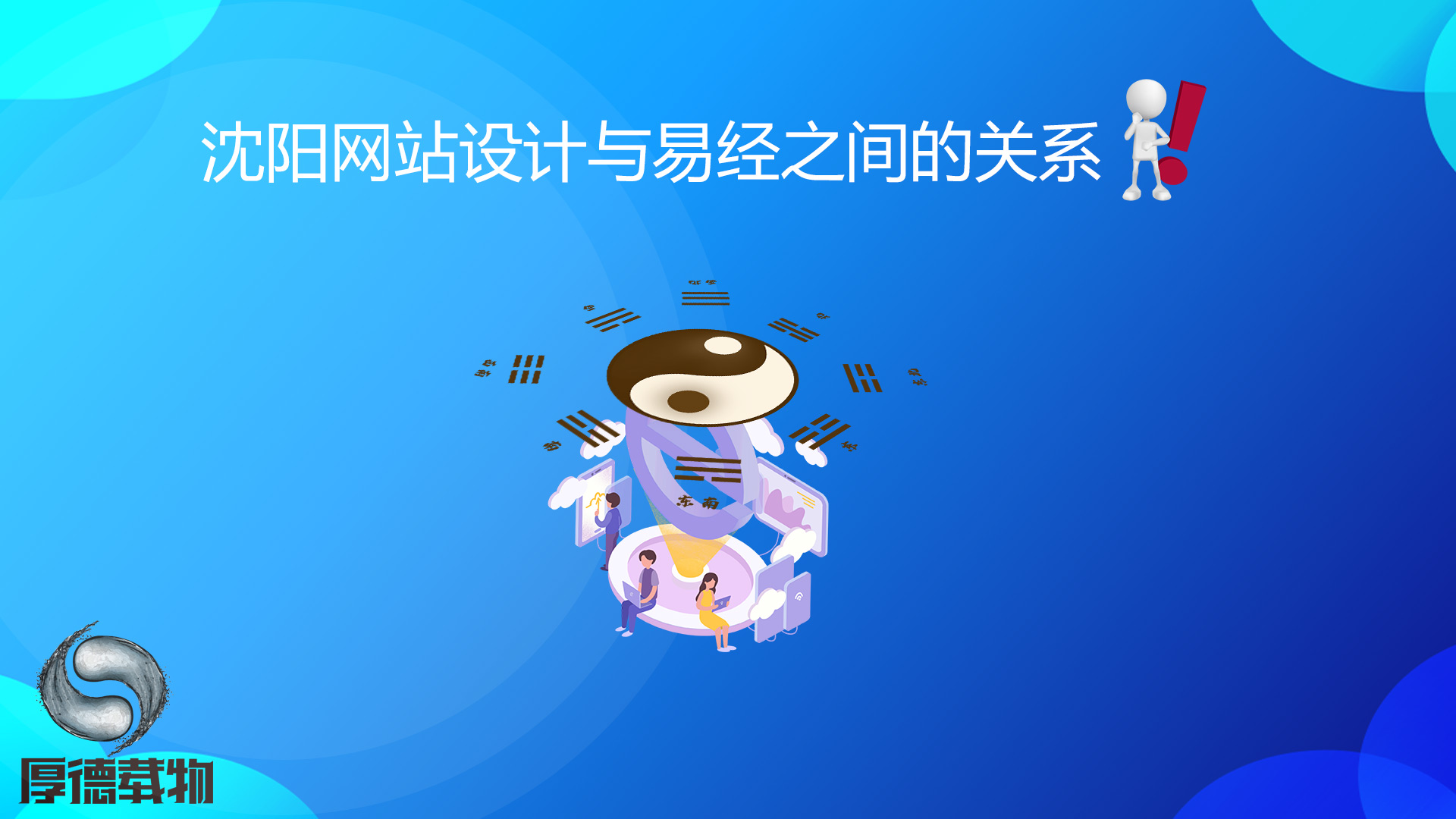 沈陽網(wǎng)站設(shè)計與易經(jīng)之間的關(guān)系！
