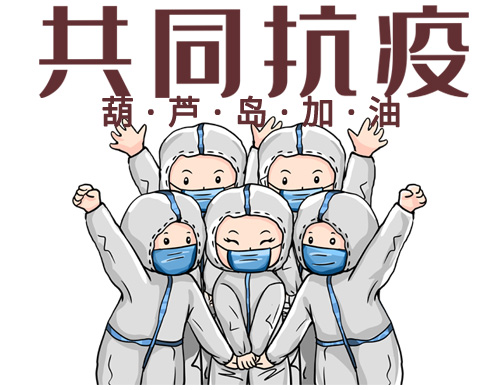 沈陽網(wǎng)站制作公司為葫蘆島抗疫加油！