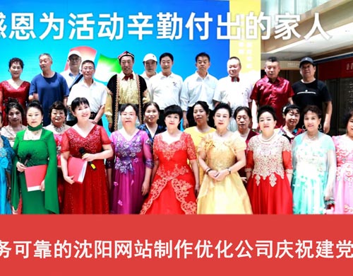 軍人品質，服務可靠的沈陽網(wǎng)站制作優(yōu)化公司慶祝建黨103周年