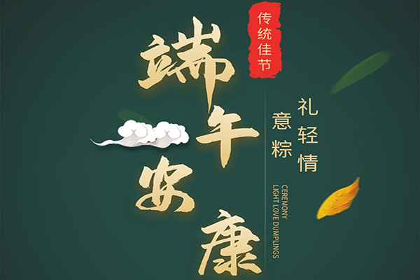 端午節(jié)即將來(lái)臨沈陽(yáng)高端網(wǎng)站設(shè)計(jì)公司衷心祝愿廣大客戶事事稱心財(cái)源廣進(jìn)天天都有好心情