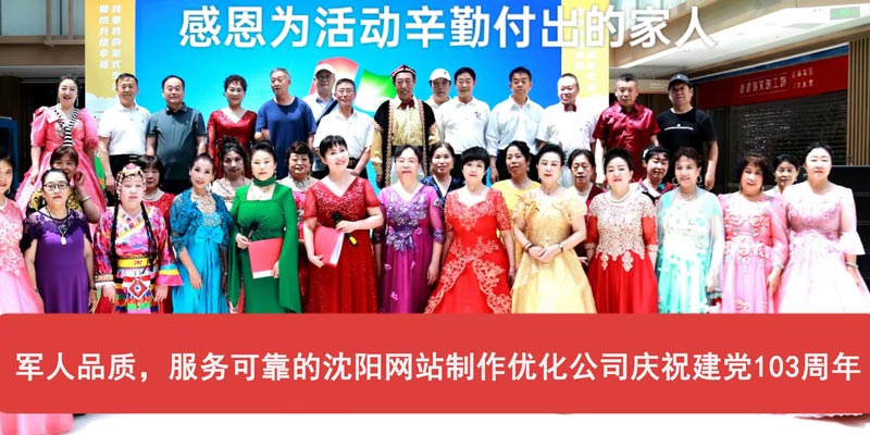 軍人品質(zhì)，服務(wù)可靠的沈陽(yáng)網(wǎng)站制作優(yōu)化公司慶祝建黨103周年